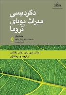 دگردیسی میراث پویای تروما